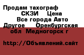 Продам тахограф DTCO 3283 - 12v (СКЗИ) › Цена ­ 23 500 - Все города Авто » Другое   . Оренбургская обл.,Медногорск г.